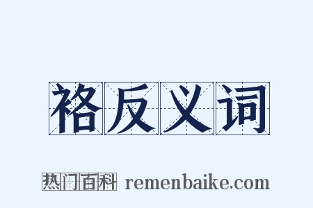 袼反义词是什么意思的图片